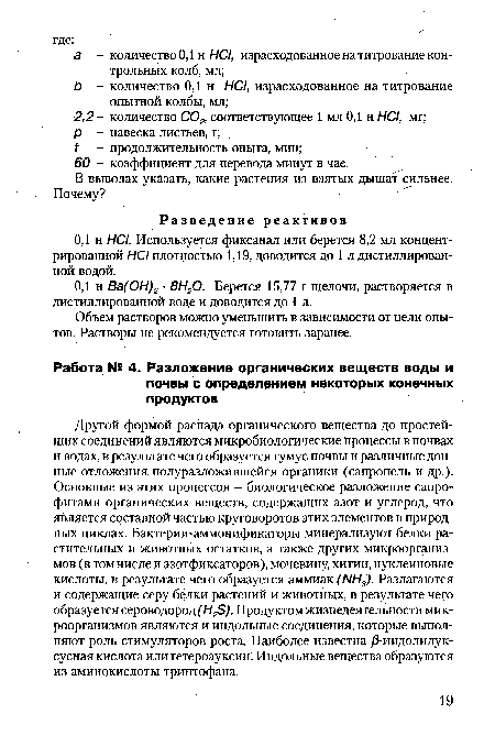 Другой формой распада органического вещества до простейших соединений являются микробиологические процессы в почвах и водах, в результате чего образуется гумус почвы и различные донные отложения полуразложившейся органики (сапропель и др.). Основные из этих процессов - биологическое разложение сапро-фитами органических веществ, содержащих азот и углерод, что является составной частью круговоротов этих элементов в природных циклах. Бактерии-аммонификаторы минерализуют белки растительных и животных остатков, а также других микроорганизмов (в том числе и азотфиксаторов), мочевину, хитин, нуклеиновые кислоты, в результате чего образуется аммиак (NH3). Разлагаются и содержащие серу белки растений и животных, в результате чего образуется сероводород (Hß). Продуктом жизнедеятельности микроорганизмов являются и индольные соединения, которые выполняют роль стимуляторов роста. Наиболее известна /3-индолилук-сусная кислота или гетероауксин. Индольные вещества образуются из аминокислоты триптофана.