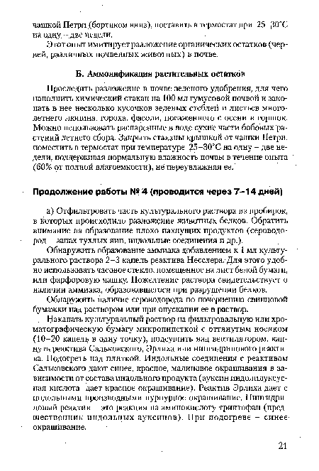 Этот опыт имитирует разложение органических остатков (червей, различных почвенных животных) в почве.