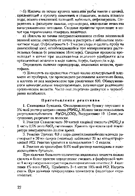 Определить наличие сероводорода, индольных веществ, триптофана.