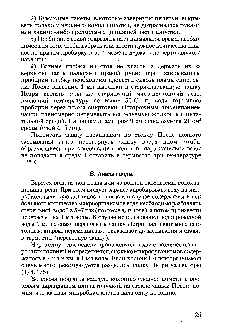 Во время подсчета каждую колонию следует пометить восковым карандашом или авторучкой на стекле чашки Петри, помня, что каждая микробная клетка дала одну колонию.