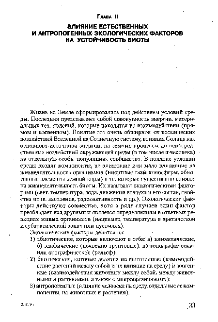 Жизнь на Земле сформировалась под действием условий среды. Последняя представляет собой совокупность энергии, материальных тел, явлений, которые находятся во взаимодействии (прямом и косвенном). Понятие это очень обширное: от космических воздействий Вселенной на Солнечную систему, влияния Солнца как основного источника энергии, на земные процессы до непосредственных воздействий окружающей среды (в том числе и человека) на отдельную особь, популяцию, сообщество. В понятие условий среды входят компоненты, не влияющие или мало влияющие на жизнедеятельность организмов (инертные газы атмосферы, абиогенные элементы земной коры) и те, которые существенно влияют на жизнедеятельность биоты. Их называют экологическими факторами (свет, температура, вода, движения воздуха и его состав, свойства почв, засоление, радиоактивность и др.). Экологические факторы действуют совместно, хотя в ряде случаев один фактор преобладает над другими и является определяющим в ответных реакциях живых организмов (например, температура в арктической и субарктической зонах или пустынях).