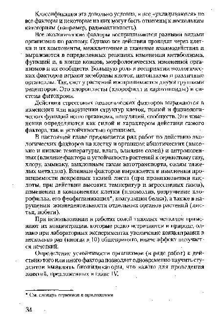 Действия стрессовых экологических факторов выражаются в изменении или нарушении структур клеток, тканей и физиологических функций всего организма, популяций, сообществ. Эти изменения определяются как силой и характером действия самого фактора, так и устойчивостью организма.