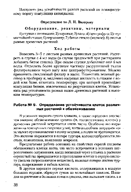 В условиях жаркого сухого климата, а также городских экосистем явление обезвоживания органов (и, соответственно, клеток) у древесных растений встречается очень часто. Особенно это выражено на освещенных сторонах улиц, когда водообмен затруднен из-за малого проникновения в почву осадков, а полив не производится. Это явление выражается в потере тургора, колоколообразности листьев, пожелтении, появлении некрозов.