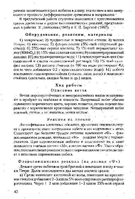 В предлагаемой работе студенты знакомятся с приготовлением срезов древесины и рядом гистохимических реакций, предложенных в работах У. Дженсена (1965) и Е. И. Барской (1967).