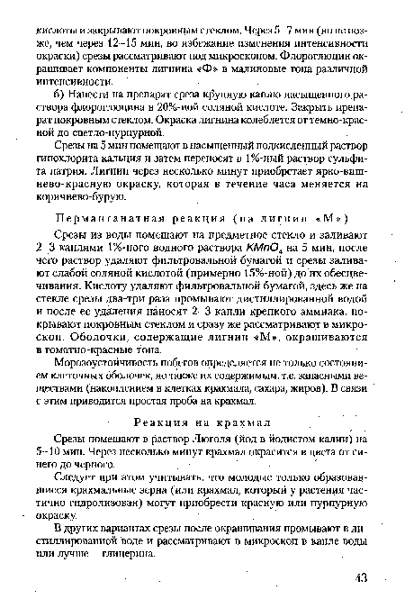 Морозоустойчивость побегов определяется не только состоянием клеточных оболочек, но также их содержимым, т.е. запасными веществами (накоплением в клетках крахмала, сахара, жиров). В связи с этим приводится простая проба на крахмал.