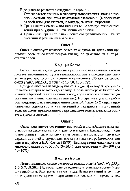 Опыт имитирует состояние растений и поглощение ими растворов из засоленных почв, которое вызвано близко лежащими к поверхности засоленными грунтовыми водами. Данные о содержании солей в грунтовых водах разных географических зон взяты из работы В.А. Ковды (1973). Так, для степи максимальная минерализация 50-100 г/л (5-10%), для лесостепи - 10-100 г/л (1-10%).