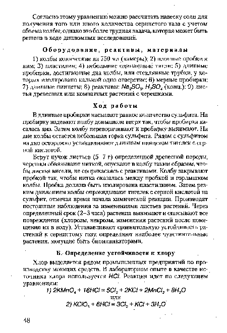 В длинные пробирки насыпают равное количество сульфита. На пробирку надевают колбу донышком вверх так, чтобы пробирка касалась дна. Затем колбу переворачивают и пробирку вынимают. На дне колбы остается небольшая горка сульфита. Рядом с сульфитом на дно осторожно устанавливают длинным пинцетом тигелек с серной кислотой.