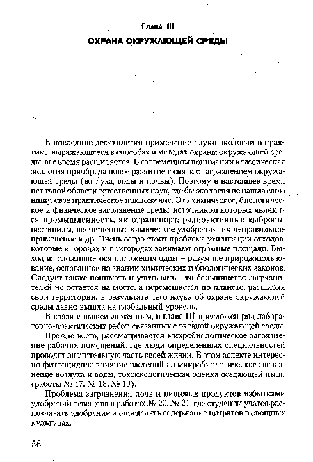 В связи с вышеизложенным, в главе. III предложен ряд лабора-торно-практических работ, связанных с охраной окружающей среды.