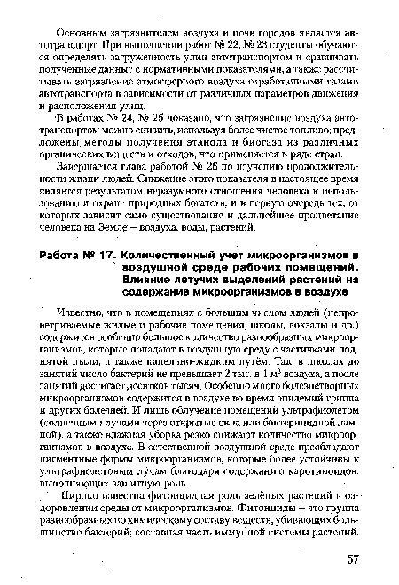 Известно, что в помещениях с большим числом людей (непроветриваемые жилые и рабочие помещения, школы, вокзалы и др.) содержится особенно большое количество разнообразных микроорганизмов, которые попадают в воздушную среду с частичками поднятой пыли, а также капельно-жидким путём. Так, в школах до занятий число бактерий не превышает 2 тыс. в 1 м3 воздуха, а после занятий достигает десятков тысяч. Особенно много болезнетворных микроорганизмов содержится в воздухе во время эпидемий гриппа и других болезней. И лишь облучение помещений ультрафиолетом (солнечными лучами через открытые окна или бактерицидной лампой), а также влажная уборка резко снижают количество микроорганизмов в воздухе. В естественной воздушной среде преобладают пигментные формы микроорганизмов, которые более устойчивы к ультрафиолетовым лучам благодаря содержанию каротиноидов, выполняющих защитную роль.