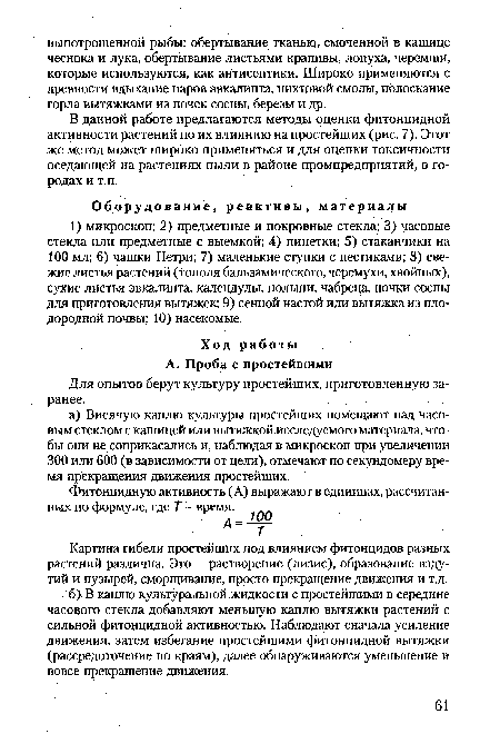 Картина гибели простейших под влиянием фитонцидов разных растений различна. Это - растворение (лизис), образование вздутий и пузырей, сморщивание, просто прекращение движения и т.д.