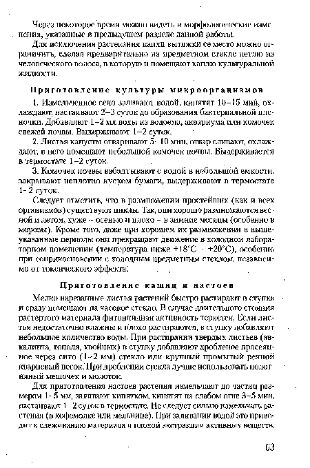 Для приготовления настоев растения измельчают до частиц размером 1-5 мм, заливают кипятком, кипятят на слабом огне 3-5 мин, настаивают 1-2 суток в термостате. Не следует сильно измельчать растения (в кофемолке или мельнице). При заливании водой это приводит к слеживанию материала и плохой экстракции активных веществ.