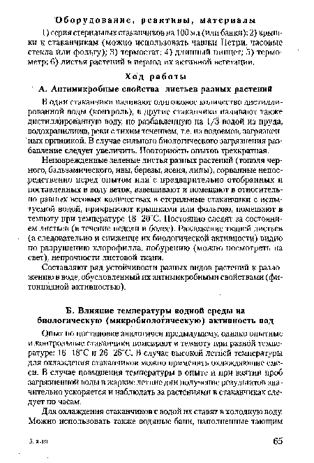 В одни стаканчики наливают одинаковое количество дистиллированной воды (контроль), в другие стаканчики наливают также дистиллированную воду, но разбавленную на 1/3 водой из пруда, водохранилища, реки с тихим течением, т.е. из водоемов, загрязненных органикой. В случае сильного биологического загрязнения разбавление следует увеличить. Повторность опытов трехкратная.