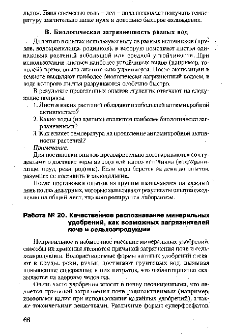 После постановки опытов из группы назначаются на каждый день по два дежурных, которые записывают результаты опытов ежедневно на общий лист, что контролируется лаборантом.