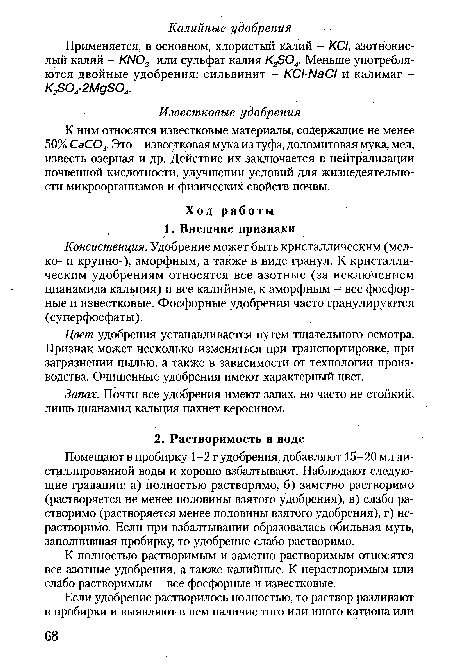 Запах. Почти все удобрения имеют запах, но часто не стойкий, лишь цианамид кальция пахнет керосином.