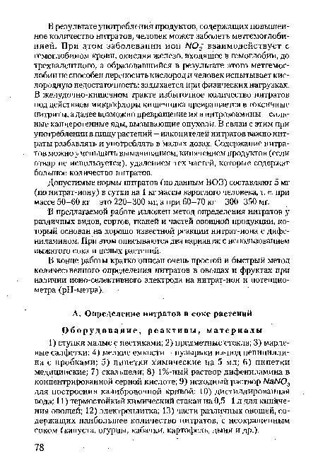 Допустимые нормы нитратов (по данным ВОЗ) составляют 5 мг (по нитрат-иону) в сутки на 1 кг массы взрослого человека, т. е. при массе 50-60 кг - это 220-300 мг, а при 60-70 кг - 300-350 мг.