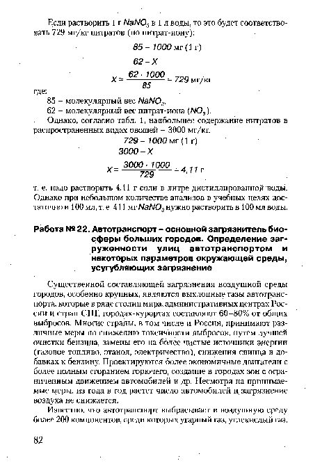 Существенной составляющей загрязнения воздушной среды городов, особенно крупных, являются выхлопные газы автотранспорта, которые в ряде столиц мира, административных центрах России и стран СНГ, городах-курортах составляют 60-80% от общих выбросов. Многие страны, в том числе и Россия, принимают различные меры по снижению токсичности выбросов, путем лучшей очистки бензина, замены его на более чистые источники энергии (газовое топливо, этанол, электричество), снижения свинца в добавках к бензину. Проектируются более экономичные двигатели с более полным сгоранием горючего, создание в городах зон с ограниченным движением автомобилей и др. Несмотря на принимаемые меры, из года в год растет число автомобилей и загрязнение воздуха не снижается.