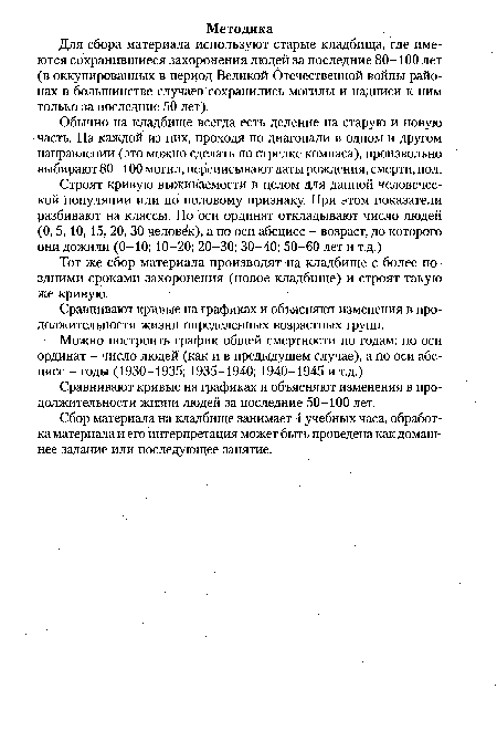 Обычно на кладбище всегда есть деление на старую и новую часть. На каждой из них, проходя по диагонали в одном и другом направлении (это можно сделать по стрелке компаса), произвольно выбирают 80-100 могил, переписывают даты рождения, смерти, пол.