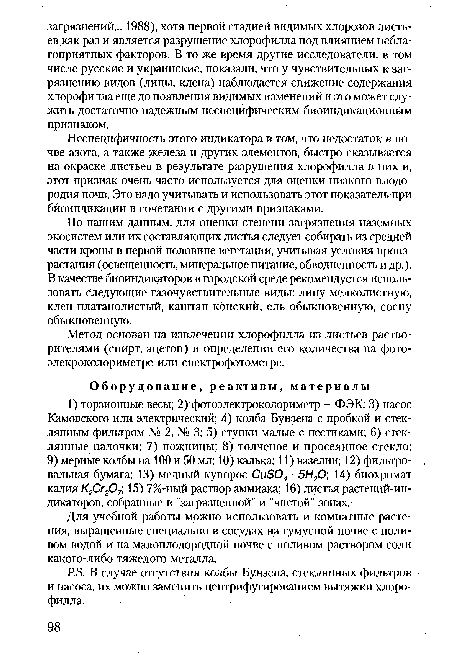 По нашим данным, для оценки степени загрязнения наземных экосистем или их составляющих листья следует собирать из средней части кроны в первой половине вегетации, учитывая условия произрастания (освещенность, минеральное питание, обводненность и др.). В качестве биоиндикаторов в городской среде рекомендуется использовать следующие газочувствительные виды: липу мелколистную, клен платанолистый, каштан конский, ель обыкновенную, сосну обыкновенную.