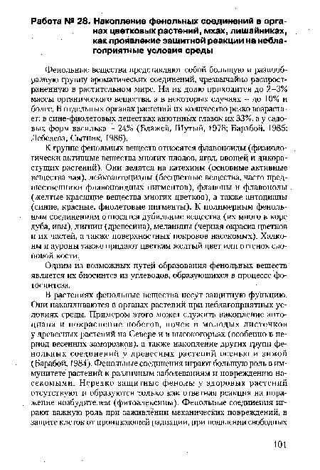 Фенольные вещества представляют собой большую и разнообразную группу ароматических соединений, чрезвычайно распространенную в растительном мире. На их долю приходится до 2-3% массы органического вещества, а в некоторых случаях - до 10% и более. В отдельных органах растений их количество резко возрастает: в сине-фиолетовых лепестках анютиных глазок их 33%, а у садовых форм василька - 24% (Блажей, Шутый, 1978; Барабой, 1985; Лебедева, Сытник, 1986).