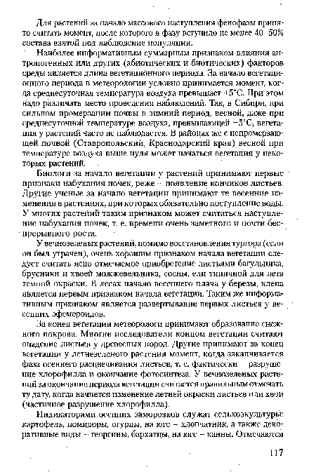 У вечнозеленых растений, помимо восстановления тургора (если он был утрачен), очень хорошим признаком начала вегетации следует считать ясно отмечаемое приобретение листьями багульника, брусники и хвоей можжевельника, сосны, ели типичной для лета темной окраски. В лесах начало весеннего плача у березы, клена является первым признаком начала вегетации. Таким же информативным признаком является развертывание первых листьев у весенних эфемероидов.