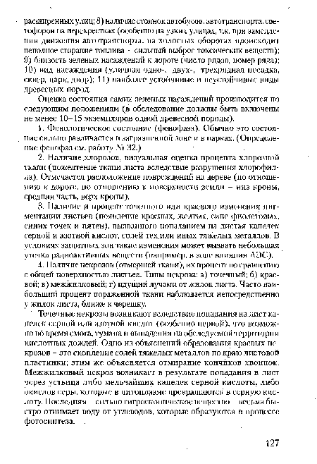 Оценка состояния самих зеленых насаждений производится по следующим положениям (в обследование должны быть включены не менее 10-15 экземпляров одной древесной породы).