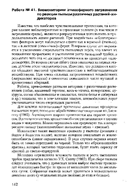 Используют также выявление крахмала у пыльцы (реакция с йодом в йодистом калии), наличие которого показывает ее жизнеспособность (синее окрашивание). В ряде случаев окраска может быть от темно-пурпурной до черной. Только что образовавшийся крахмал, который частично гидролизован, будет иметь окраску от красной до светло-пурпурной.