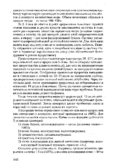 Проращивание осуществляется при температуре 26-27°С до размера основной массы проростков 5-6 мм. Затем отбирают одинаковые проростки (по длине колеоптиля), для чего их предварительно измеряют на кусочке миллиметровой бумаги, на которую положено предметное стекло. Отобранные одинаковые проростки высаживают в стаканчики с почвой по 12-13 штук на одинаковую глубину, предварительно сделав палочкой небольшие углубления. Через несколько дней, после приживания проростков, их отбраковывают и оставляют 10 штук в стаканчике. Почву поливают одинаковым количеством отстоянной водопроводной воды через трубочки. Воронки для налива воды делают из фольги.