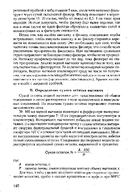 Сухой остаток водной вытяжки дает представление об общем содержании в почве растворимых в воде органических и минеральных соединений. По величине сухого остатка определяют степень засоленности почв.