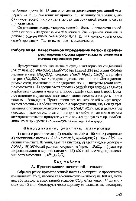 Содержание водорастворимых солей в большинстве почв колеблется от сотых до десятых долей процента. Засоленными считаются почвы с содержанием солей более 0,2%. Если в почвах содержание солей превышает 1%, то их относят к солончакам.