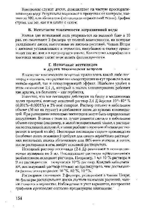 Исходный раствор пестицида (2,4 Д) разливают в пенициллиновые пузырьки по 5 мл. Последующие растворы приготавливают разбавлением исходного раствора. Например, 1 мл 10:)% раствора и 9 мл растворителя - получается ША% раствор. Каждый взбалтывают, последующий раствор готовят из предыдущего, чем достигаются разные концентрации: 10 5%, 10 7%, 10 ( %.