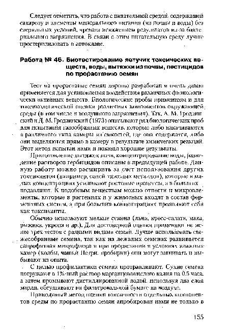 Приготовление вытяжек почв, концентрирование воды, разведение растворов гербицидов описаны в предыдущей работе. Данную работу можно расширить за счет использования других токсикантов (например, солей тяжелых металлов), которые в малых концентрациях усиливают ростовые процессы, а в больших -подавляют. К подобным веществам можно отнести и микроэлементы, которые в растениях и у животных входят в состав ферментных систем, а при больших концентрациях проявляют себя как токсиканты.