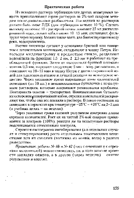 Из исходного раствора гербицидов или других испытуемых веществ приготавливают серию растворов на 2%-ной сахарозе методом последовательного разбавления. Последний из растворов должен быть ниже ПДК (для гербицидов меньше 10е%). Сделать вытяжку из почвы: 10 г растертой почвы заливают 25 мл дистиллированной воды, сильно взбалтывают 10-15 мин, отстаивают, фильтруют через воронку. Можно также взять для биотестирования воду реки, водохранилища.