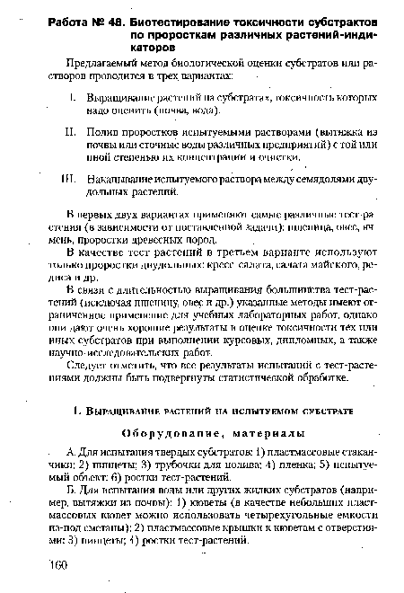 В связи с длительностью выращивания большинства тест-рас-тений (исключая пшеницу, овес и др.) указанные методы имеют ограниченное применение для учебных лабораторных работ, однако они дают очень хорошие результаты в оценке токсичности тех или иных субстратов при выполнении курсовых, дипломных, а также научно-исследовательских работ.