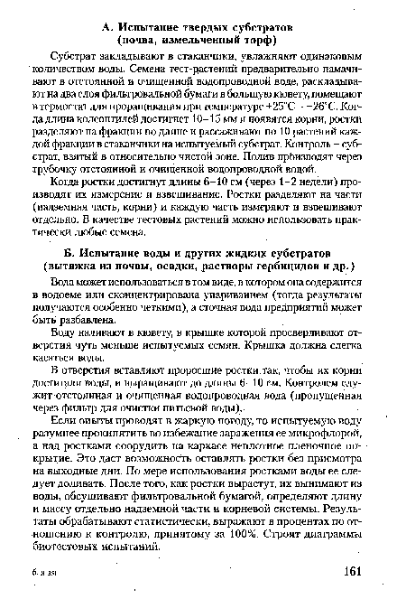 Когда ростки достигнут длины 6-10 см (через 1-2 недели) производят их измерение и взвешивание. Ростки разделяют на части (надземная часть, корни) и каждую часть измеряют и взвешивают отдельно. В качестве тестовых растений можно использовать практически любые семена.