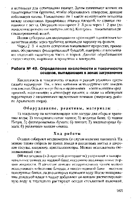 Осадки собирают осадкомером (в случае наличия такового). Их . можно также собрать во время дождя в различных местах в широкие сосуды, например, кристаллизаторы. Можно использовать свежевыпавший снег.