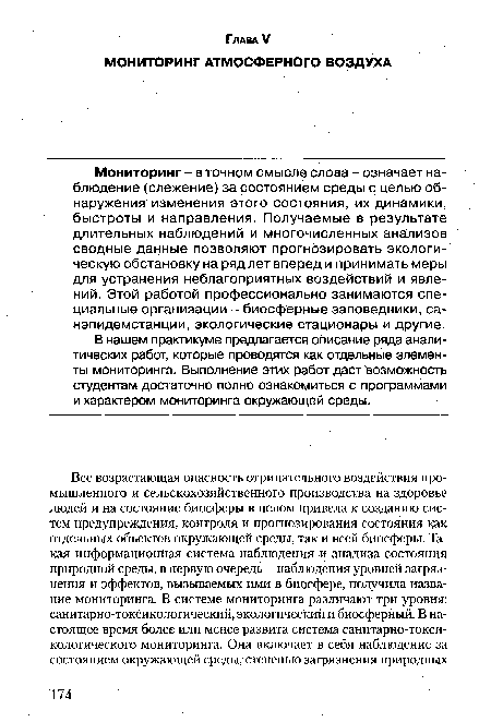 В нашем практикуме предлагается описание ряда аналитических работ, которые проводятся как отдельные элементы мониторинга. Выполнение этих работ даст возможность студентам достаточно полно ознакомиться с программами и характером мониторинга окружающей среды.