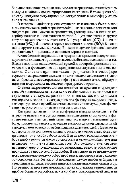 Степень загрязнения сильно меняется во времени и пространстве. Эти изменения связаны как с особенностями источников поступления в воздух загрязняющих веществ, так и с влиянием метеорологических и топографических факторов: скорости ветра, температурных инверсий, давления, влажности воздуха, рельефа местности, расстояния от источника загрязнения.