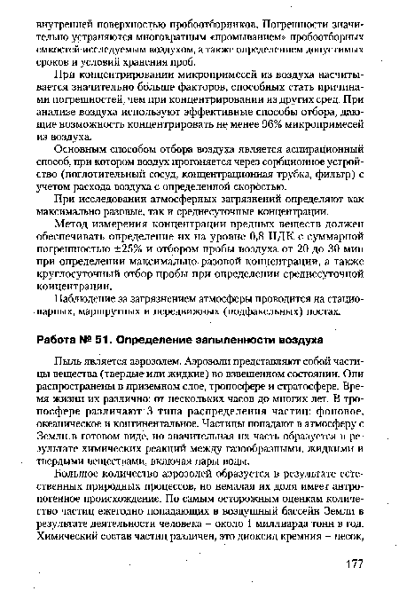 Пыль является аэрозолем. Аэрозоли представляют собой частицы вещества (твердые или жидкие) во взвешенном состоянии. Они распространены в приземном слое, тропосфере и стратосфере. Время жизни их различно: от нескольких часов до многих лет. В тропосфере различают 3 типа распределения частиц: фоновое, океаническое и континентальное. Частицы попадают в атмосферу с Земли в готовом виде, но значительная их часть образуется в результате химических реакций между газообразными, жидкими и твердыми веществами, включая пары воды.