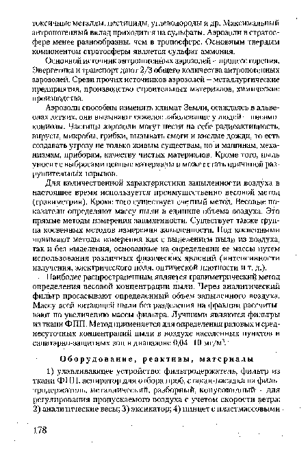 Наиболее распространенным является гравиметрический метод определения весовой концентрации пыли. Через аналитический фильтр просасывают определенный объем запыленного воздуха. Массу всей витающей пыли без разделения на фракции рассчитывают по увеличению массы фильтра. Лучшими являются фильтры из ткани ФПП. Метод применяется для определения разовых и среднесуточных концентраций пыли в воздухе населенных пунктов и санитарно-защитных зон в диапазоне 0,04-10 мг/м3.