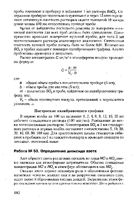 Время от добавления последнего реактива до измерения оптической плотности для всех проб должно быть одинаковым. Одновременно проводят измерение нулевой пробы, для чего 5 мл поглотительного раствора анализируют аналогично. Оптическая плотность нулевой пробы должна быть не более 0,01. Количество Б02 в пробах находят с помощью калибровочного графика. Анализ проб можно проводить и визуально.