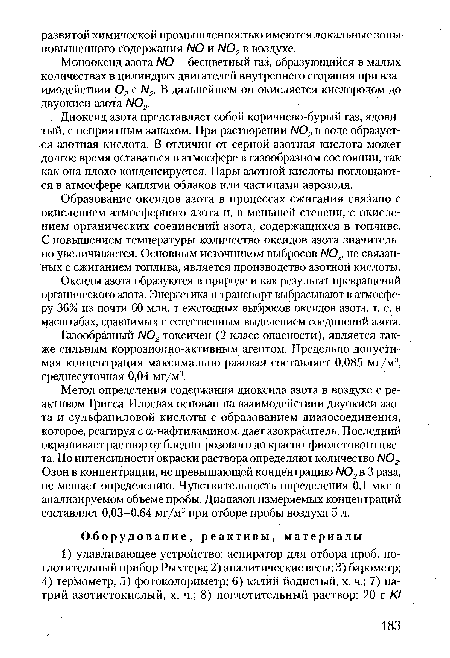 Газообразный Ы02 токсичен (2 класс опасности), является также сильным коррозионно-активным агентом. Предельно допустимая концентрация максимально разовая составляет 0,085 мг/м3, среднесуточная 0,04 мг/м3.