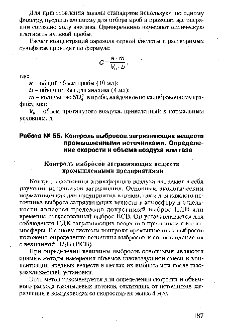 Этот метод рекомендуется для определения скорости и объемного расхода газопылевых потоков, отходящих от источников загрязнения в воздуховодах со скоростью не менее 4 м/с.