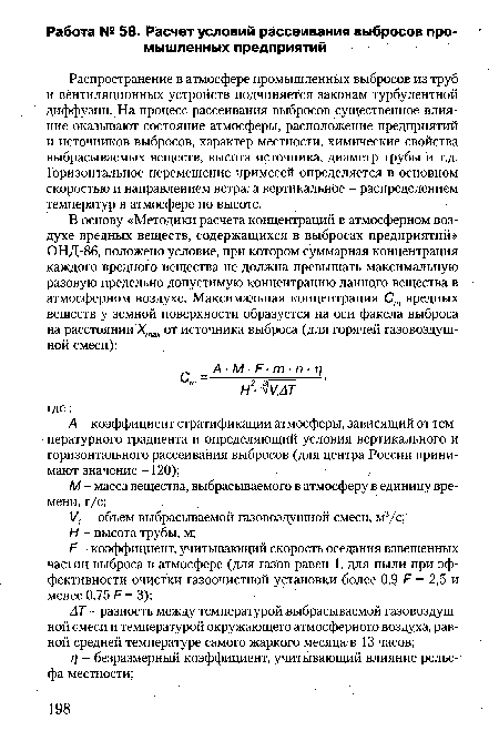 Распространение в атмосфере промышленных выбросов из труб и вентиляционных устройств подчиняется законам турбулентной диффузии. На процесс рассеивания выбросов существенное влияние оказывают состояние атмосферы, расположение предприятий и источников выбросов, характер местности, химические свойства выбрасываемых веществ, высота источника, диаметр трубы и т.д. Горизонтальное перемещение примесей определяется в основном скоростью и направлением ветра, а вертикальное - распределением температур в атмосфере по высоте.