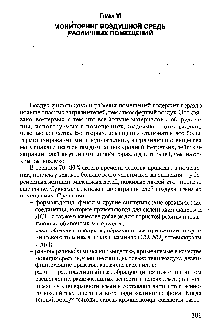 Воздух жилого дома и рабочих помещений содержит гораздо больше опасных загрязнителей, чем атмосферный воздух. Это связано, во-первых, с тем, что все больше материалов и оборудования, используемых в помещениях, выделяют потенциально опасные вещества. Во-вторых, помещения становятся все более герметизированными, следовательно, загрязняющие вещества могут накапливаться там до опасных уровней. В-третьих, действие загрязнителей внутри помещения гораздо длительней, чем на открытом воздухе.