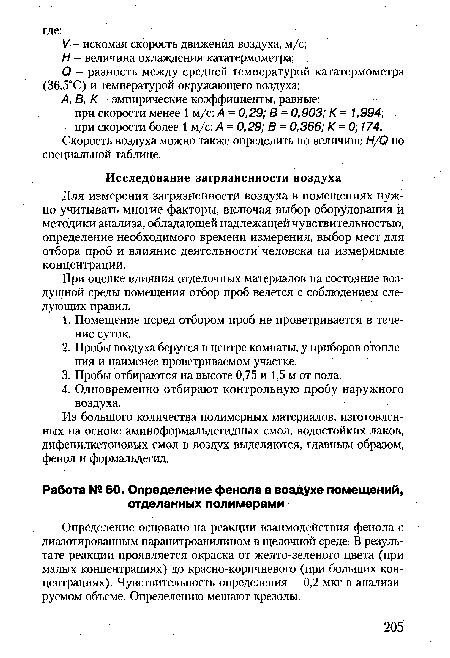 Определение основано на реакции взаимодействия фенола с диазотированным паранитроанилином в щелочной среде. В результате реакции проявляется окраска от желто-зеленого цвета (при малых концентрациях) до красно-коричневого (при больших концентрациях). Чувствительность определения - 0,2 мкг в анализируемом объеме. Определению мешают крезолы.