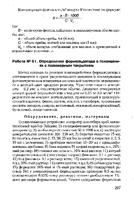 Метод основан на реакции взаимодействия формальдегида с ацетилацетон в среде уксуснокислого аммония и последующим фотометрическом измерении оптической плотности окрашенного в желтый цвет продукта реакции. Чувствительность измерения - 0,2 мкг в анализируемом объеме. Диапазон измеряемых концентраций формальдегида в воздухе от 0,25 до 3,0 мг/м3. Определению не мешают: ацетальденид, пропионовый и трихлорук-сусный альдегид, фенол, ацетон, ксилол, хлороформ, муравьиная кислота, изопрен, спирты: метиловый, этиловый, изопропиловый, бутиловый, диацетоновый.