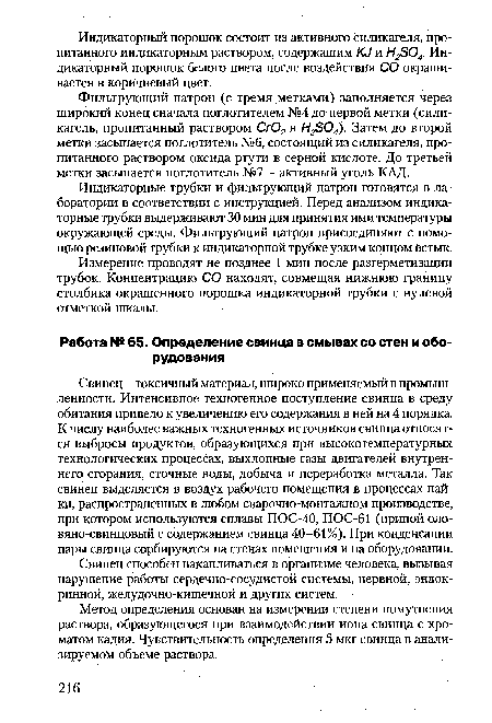 Свинец - токсичный материал, широко применяемый в промышленности. Интенсивное техногенное поступление свинца в среду обитания привело к увеличению его содержания в ней на 4 порядка. К числу наиболее важных техногенных источников свинца относятся выбросы продуктов, образующихся при высокотемпературных технологических процессах, выхлопные газы двигателей внутреннего сгорания, сточные воды, добыча и переработка металла. Так свинец выделяется в воздух рабочего помещения в процессах пайки, распространенных в любом сварочно-монтажном производстве, при котором используются сплавы ПОС-40, ПОС-61 (припой оло-вяно-свинцовый с содержанием свинца 40-61%). При конденсации пары свинца сорбируются на стенах помещения и на оборудовании.