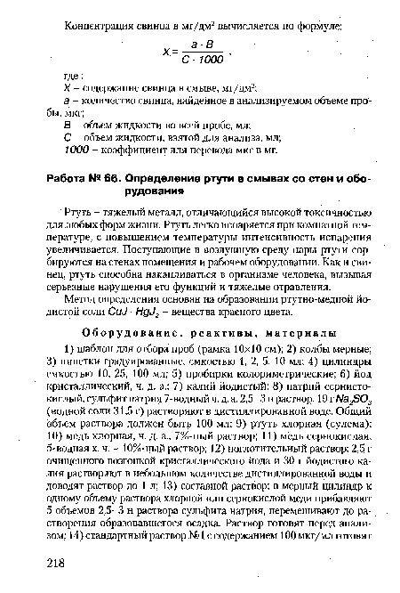 Ртуть - тяжелый металл, отличающийся высокой токсичностью для любых форм жизни. Ртуть легко испаряется при комнатной температуре, с повышением температуры интенсивность испарения увеличивается. Поступающие в воздушную среду пары ртути сорбируются на стенах помещения и рабочем оборудовании. Как и свинец, ртуть способна накапливаться в организме человека, вызывая серьезные нарушения его функций и тяжелые отравления.