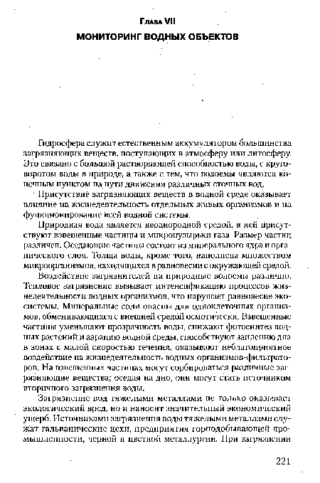 Природная вода является неоднородной средой, в ней присутствуют взвешенные частицы и микропузырьки газа. Размер частиц различен. Оседающие частицы состоят из минерального ядра и органического слоя. Толща воды, кроме того, наполнена множеством микроорганизмов, находящихся в равновесии с окружающей средой.