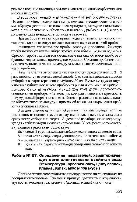 Органолептические свойства нормируются по интенсивности их восприятия человеком. Это запах, привкус, цветность, прозрачность, мутность, температура, примеси (пленка, водные организмы).